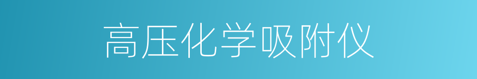 高压化学吸附仪的同义词