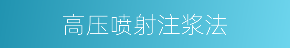 高压喷射注浆法的同义词