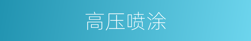 高压喷涂的同义词