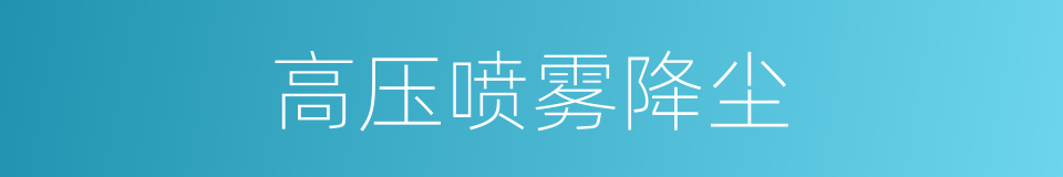 高压喷雾降尘的同义词