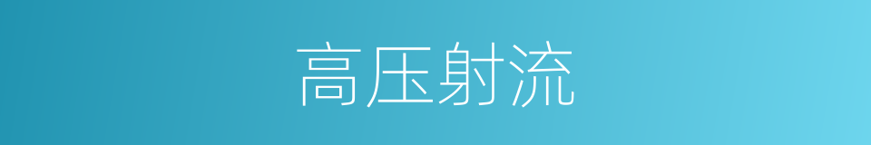 高压射流的同义词