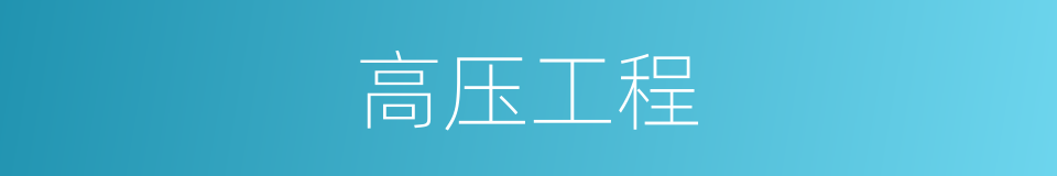 高压工程的同义词