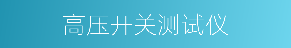 高压开关测试仪的同义词