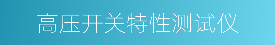 高压开关特性测试仪的同义词