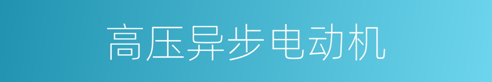 高压异步电动机的同义词