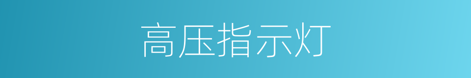 高压指示灯的同义词