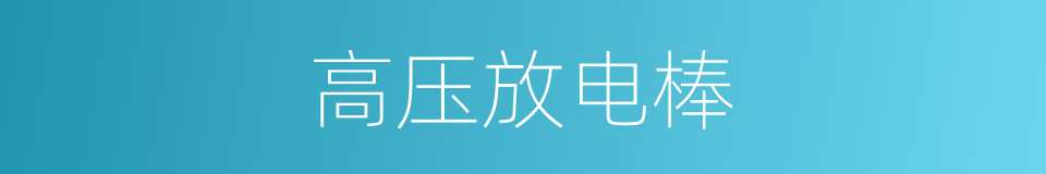 高压放电棒的同义词