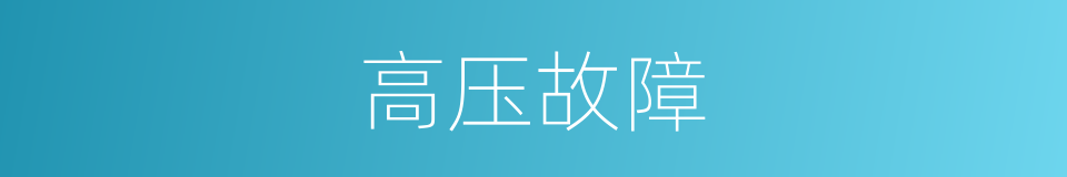 高压故障的同义词