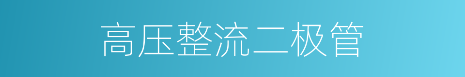 高压整流二极管的同义词