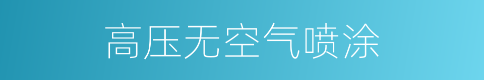 高压无空气喷涂的同义词