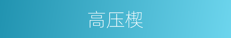 高压楔的同义词