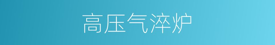 高压气淬炉的同义词