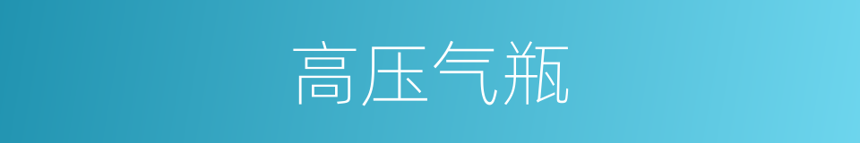 高压气瓶的同义词