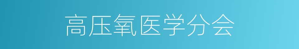 高压氧医学分会的同义词