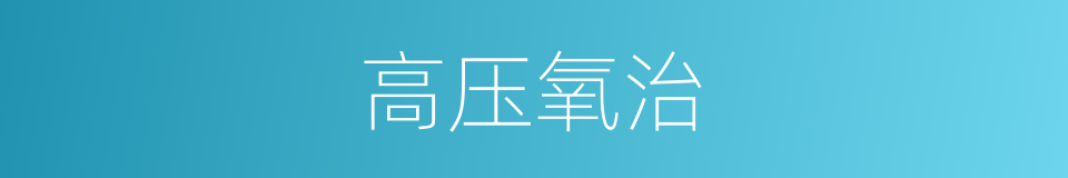 高压氧治的同义词