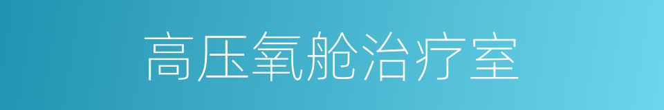 高压氧舱治疗室的同义词