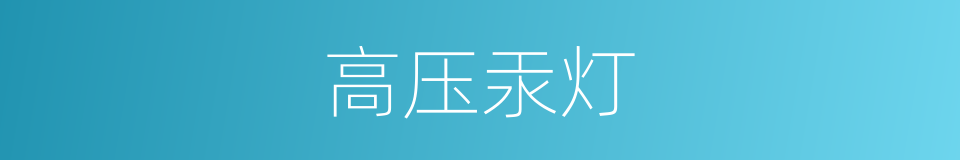 高压汞灯的同义词