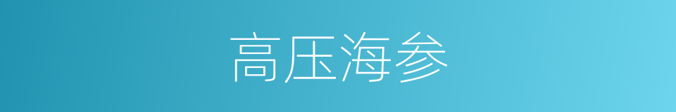 高压海参的同义词