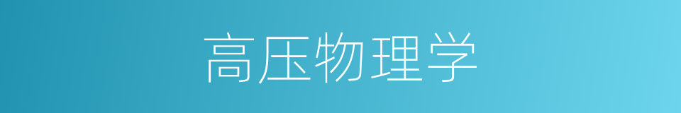 高压物理学的同义词