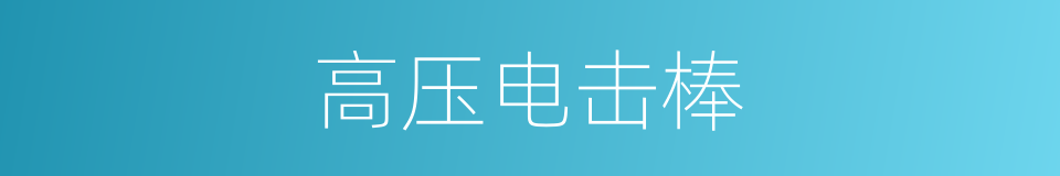 高压电击棒的同义词