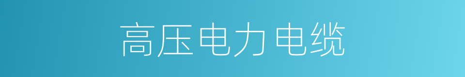 高压电力电缆的同义词