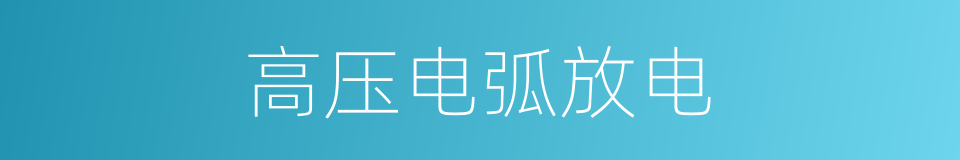 高压电弧放电的同义词