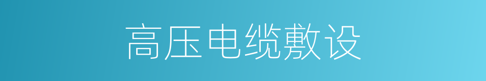 高压电缆敷设的同义词
