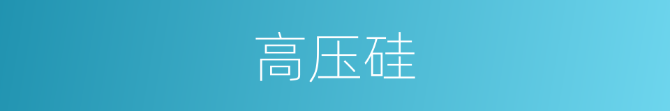 高压硅的同义词