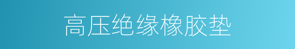 高压绝缘橡胶垫的同义词