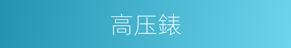 高压錶的同义词