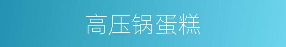 高压锅蛋糕的同义词