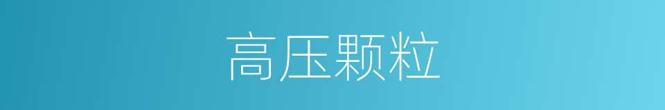 高压颗粒的同义词