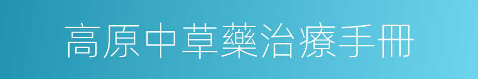 高原中草藥治療手冊的同義詞