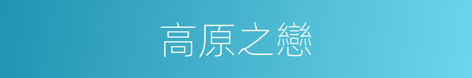 高原之戀的同義詞