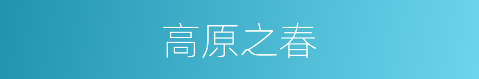 高原之春的同义词