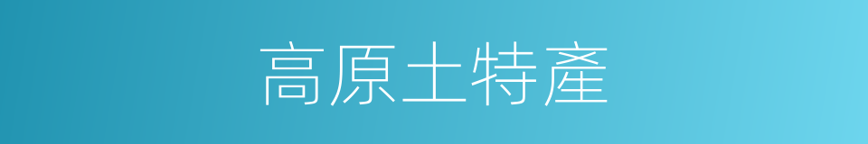 高原土特產的同義詞