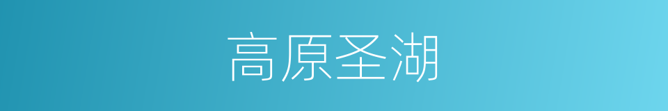 高原圣湖的同义词