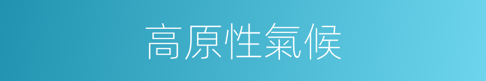 高原性氣候的同義詞