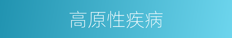 高原性疾病的同义词