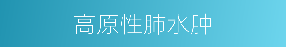 高原性肺水肿的同义词