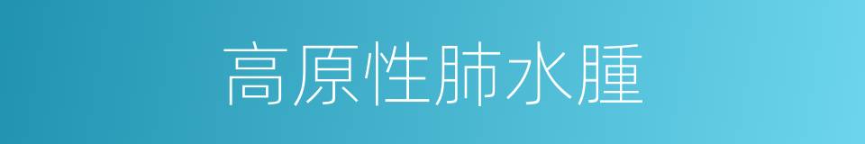 高原性肺水腫的同義詞
