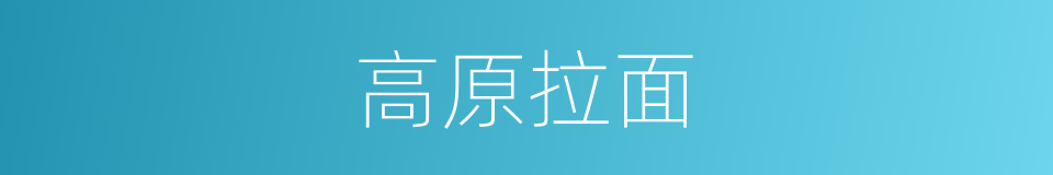 高原拉面的同义词