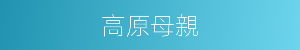 高原母親的同義詞