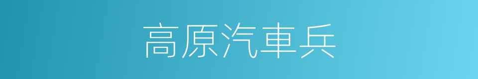 高原汽車兵的同義詞