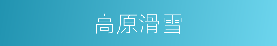 高原滑雪的同义词