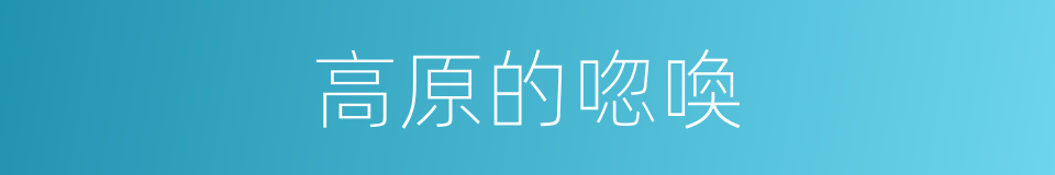 高原的唿喚的同義詞