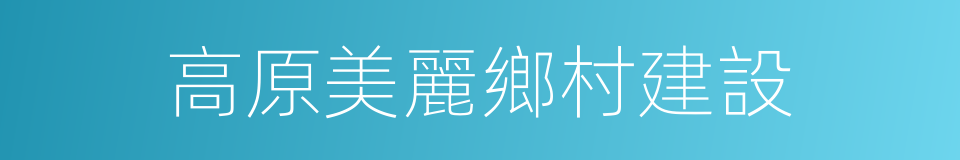 高原美麗鄉村建設的同義詞