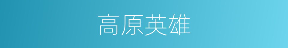 高原英雄的同义词