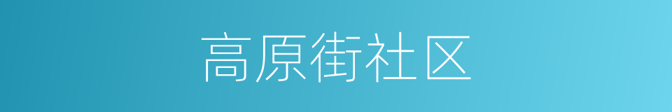 高原街社区的同义词