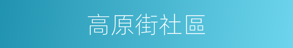 高原街社區的同義詞